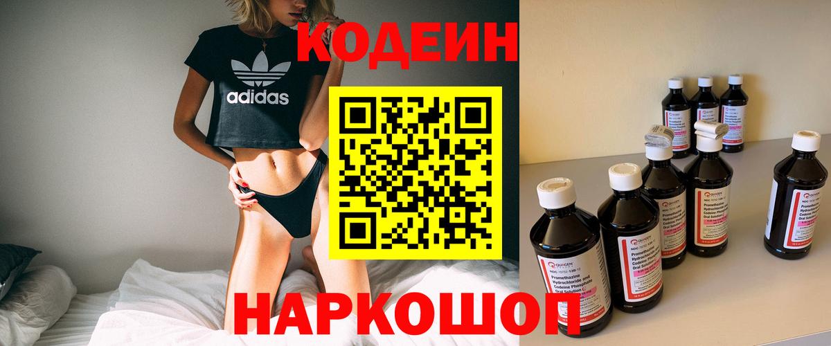 Кодеин напиток Lean (лин)  Вход с VPN  Кодеин Purple Drank  Саки 